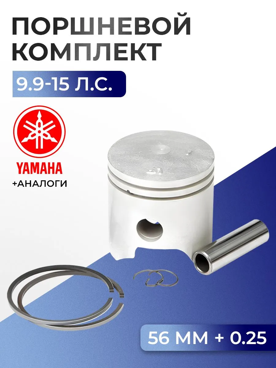 Поршень (+0.25) в комплекте Yamaha 9.9D, 9.9F, 15D, 15F
