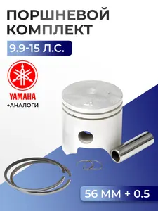 Поршень (+0.5) в комплекте Yamaha 9.9F, 9.9D, 15F, 15D 1