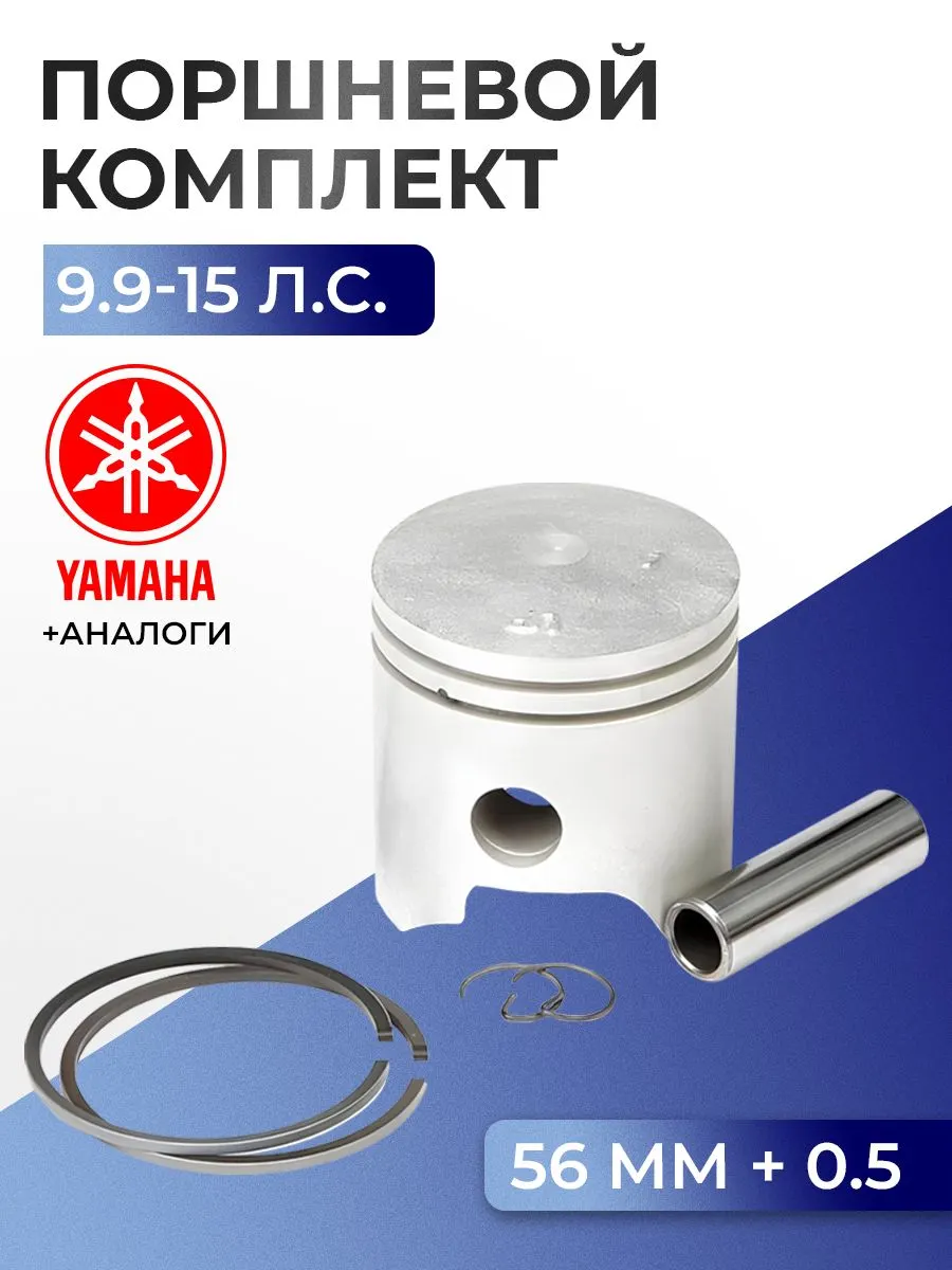 Поршень (+0.5) в комплекте Yamaha 9.9F, 9.9D, 15F, 15D