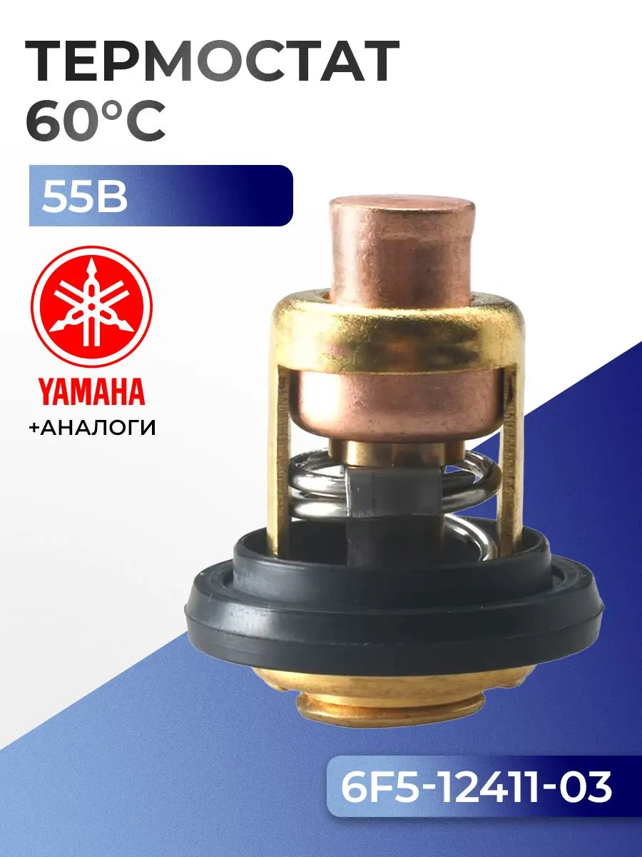 Термостат (60C) Yamaha 55B