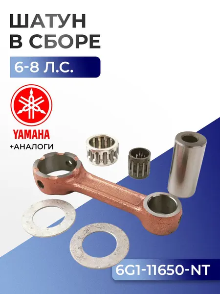 Шатун с пальцем вала и подшипниками Yamaha 6C, 8C/F