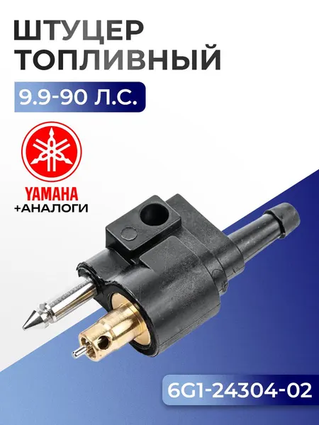 Коннектор топливный, штуцер