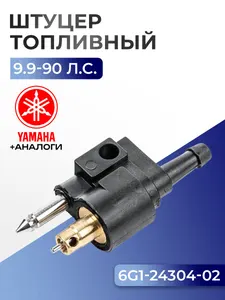 Коннектор топливный, штуцер 1