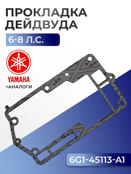 Прокладка двигателя/дейдвуда Yamaha 6-8 л/с