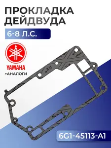 Прокладка двигателя/дейдвуда Yamaha 6-8 л/с 1