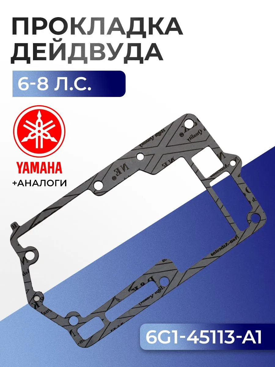 Прокладка двигателя/дейдвуда Yamaha 6-8 л/с