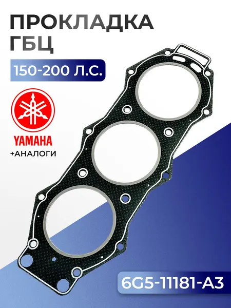 Прокладка головки цилиндров Yamaha 150, 200, L200