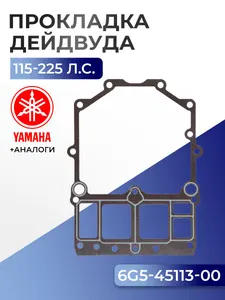 Прокладка дейдвуда Yamaha 100-225 1