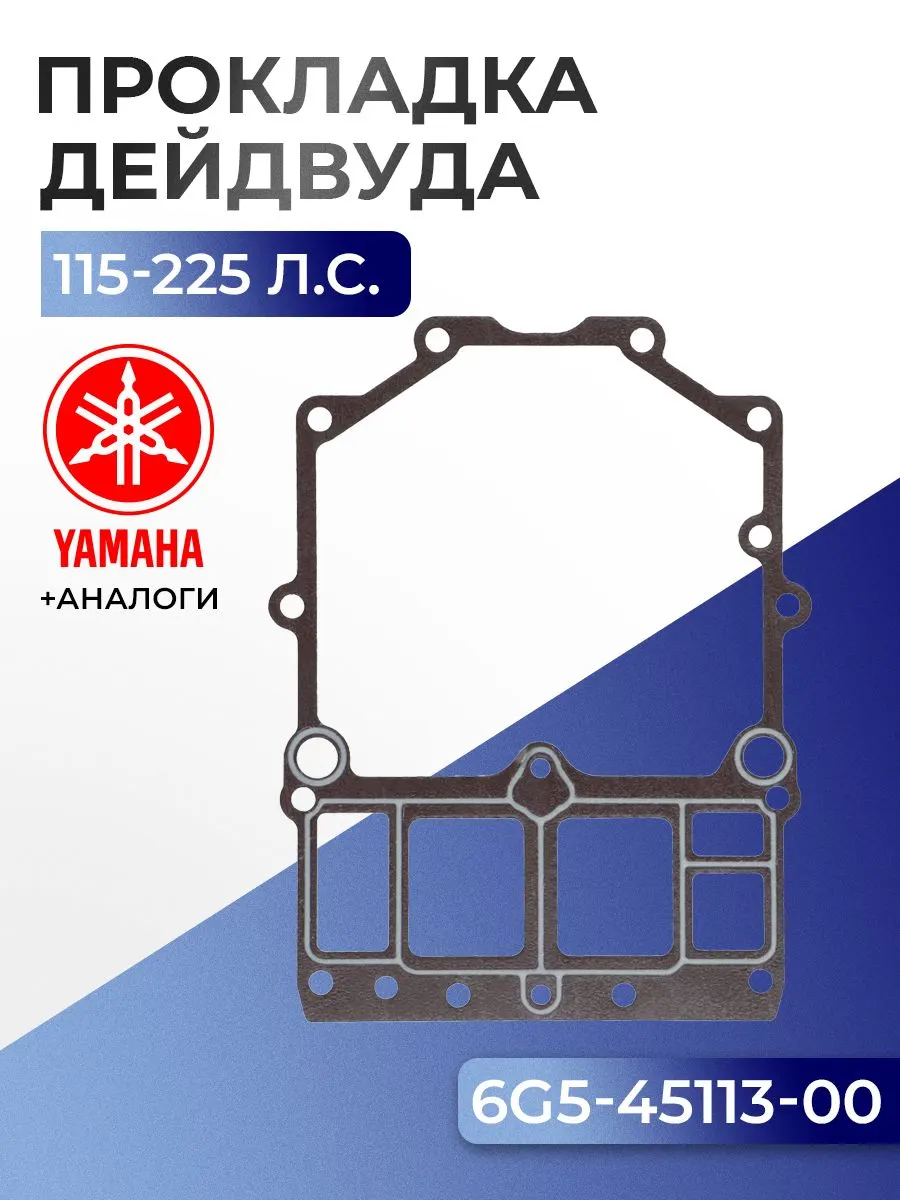 Прокладка дейдвуда Yamaha 100-225