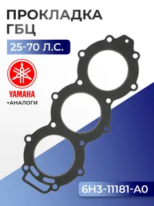 Прокладка головки цилиндров Yamaha 25, 50, 60, 70 1