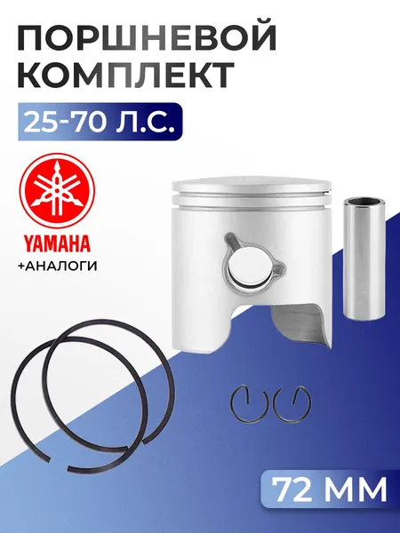 Поршень (стд) в комплекте Yamaha 60H, 70B