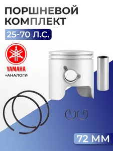 Поршень (стд) в комплекте Yamaha 60H, 70B 1