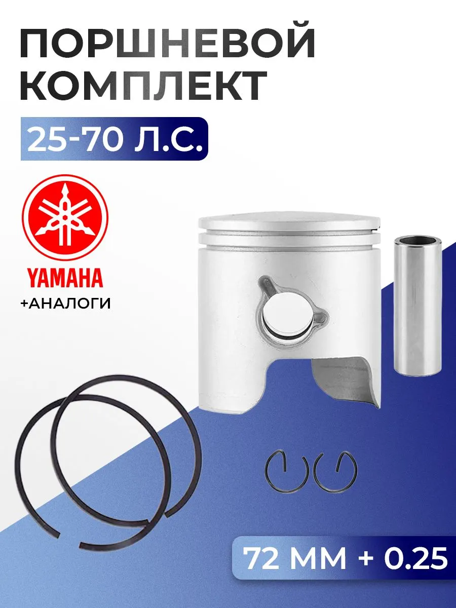 Поршень (+0.25) в комплекте Yamaha 60H, 70B