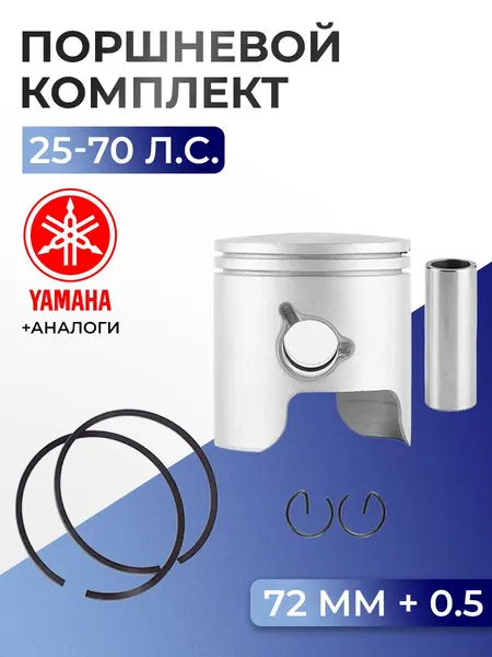 Поршень (+0.5) в комплекте Yamaha 60H, 70B