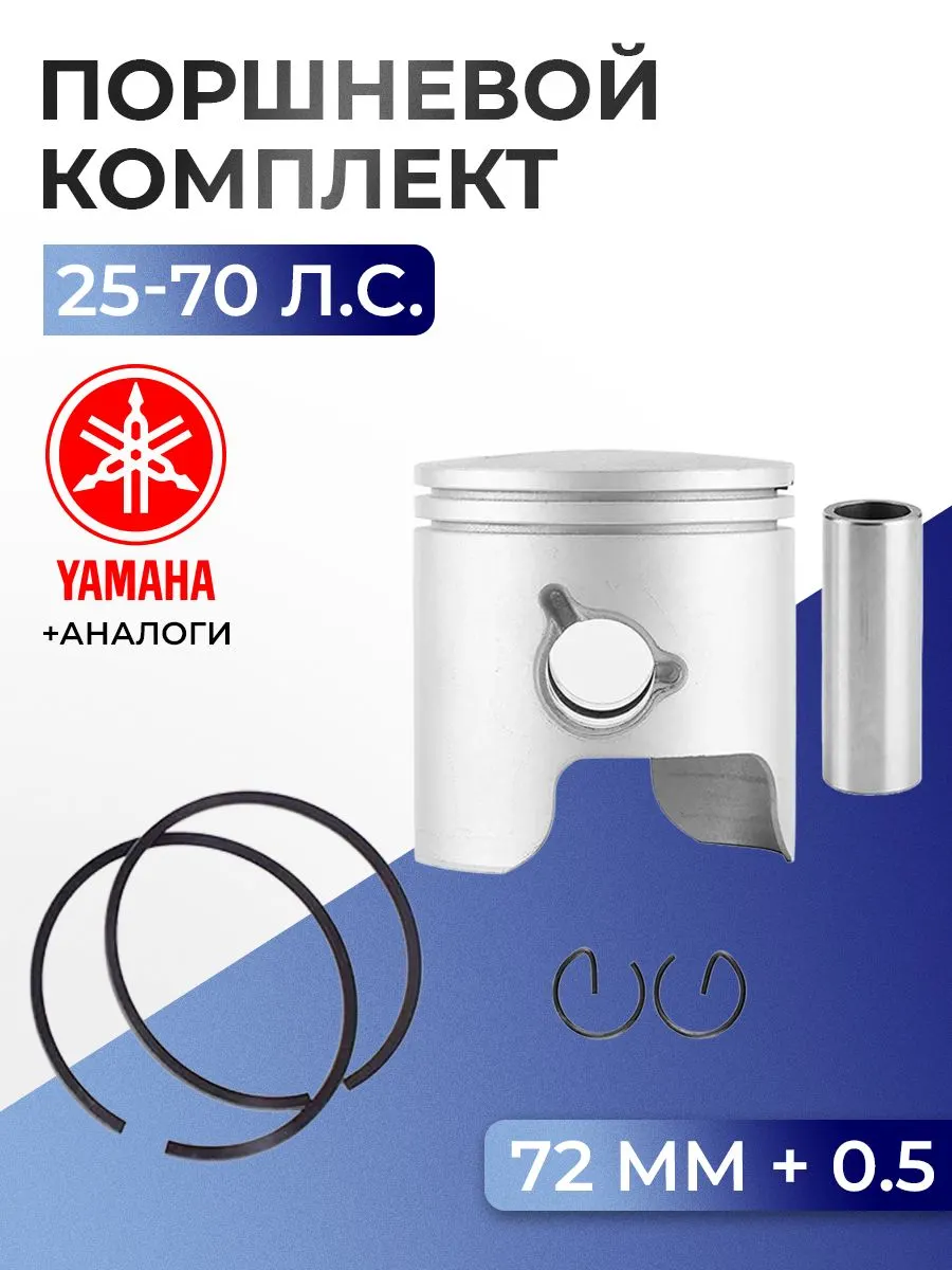 Поршень (+0.5) в комплекте Yamaha 60H, 70B