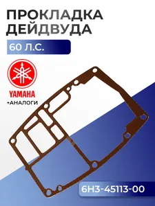 Прокладка двигателя/дейдвуда Yamaha 60F 1