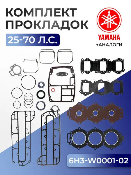 Комплект прокладок Yamaha 25B, 50G, 60F, 70B