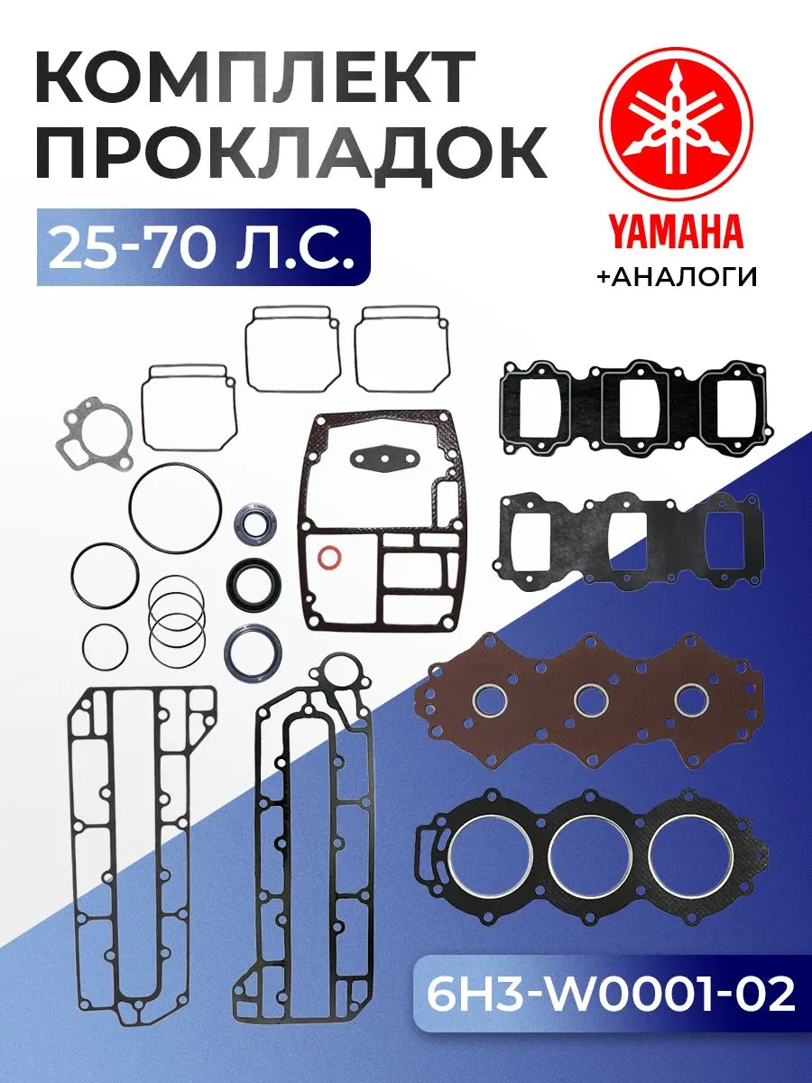 Комплект прокладок Yamaha 25B, 50G, 60F, 70B