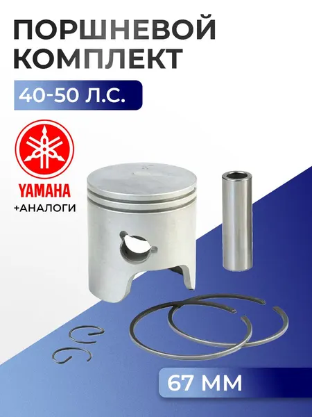 Поршень (стд) в комплекте Yamaha 40H, 40V
