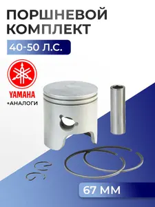 Поршень (стд) в комплекте Yamaha 40H, 40V 1