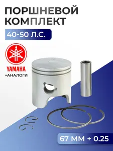 Поршень (+0.25) в комплекте Yamaha 1