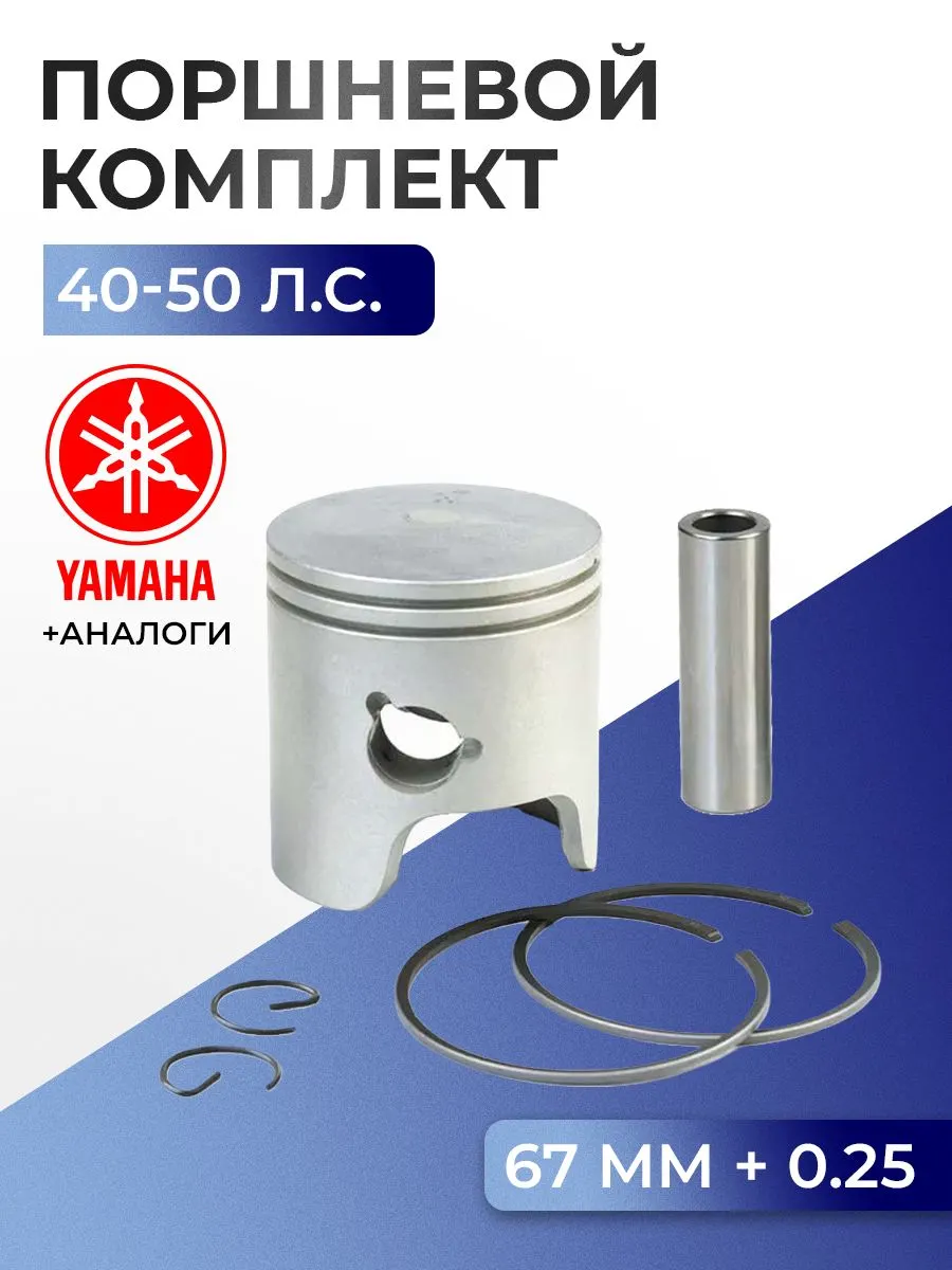 Поршень (+0.25) в комплекте Yamaha