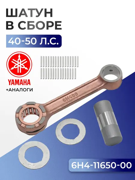 Шатун с пальцем вала и подшипниками Yamaha 40H, 40V