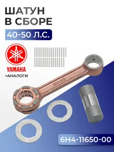 Шатун с пальцем вала и подшипниками Yamaha 40H, 40V 1