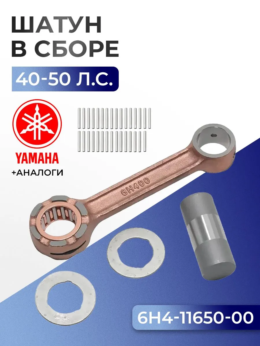 Шатун с пальцем вала и подшипниками Yamaha 40H, 40V