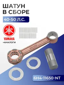 Шатун с пальцем вала и подшипниками Yamaha 40H, 50D, 40V, 50H 1