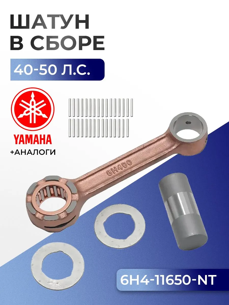 Шатун с пальцем вала и подшипниками Yamaha 40H, 50D, 40V, 50H