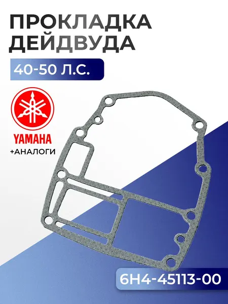 Прокладка двигателя/дейдвуда Yamaha 40H, 40V