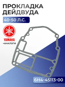 Прокладка двигателя/дейдвуда Yamaha 40H, 40V 1