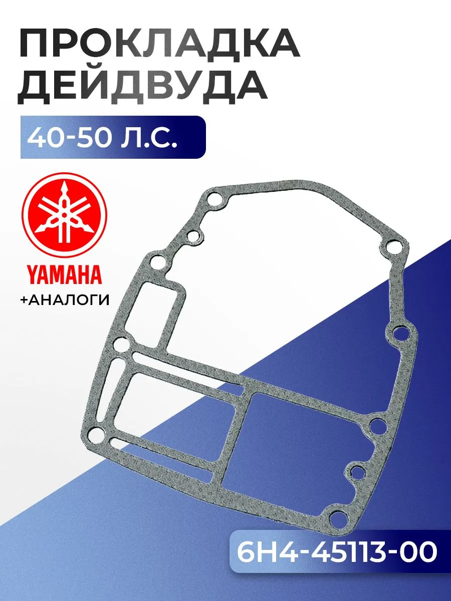 Прокладка двигателя/дейдвуда Yamaha 40H, 40V