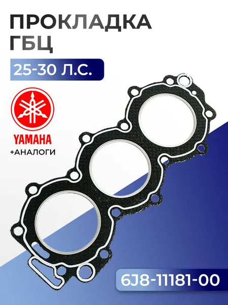 Прокладка головки цилиндров Yamaha 25J, 30D