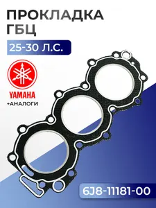 Прокладка головки цилиндров Yamaha 25J, 30D 1