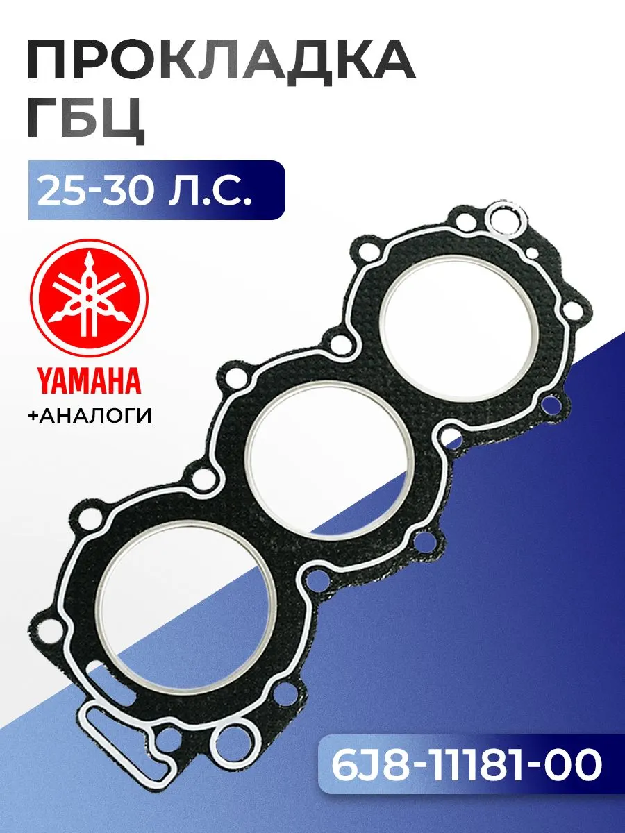 Прокладка головки цилиндров Yamaha 25J, 30D