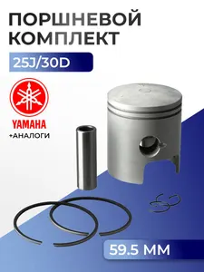 Поршень (стд) в комплекте Yamaha 25J, 30D(90-) 1