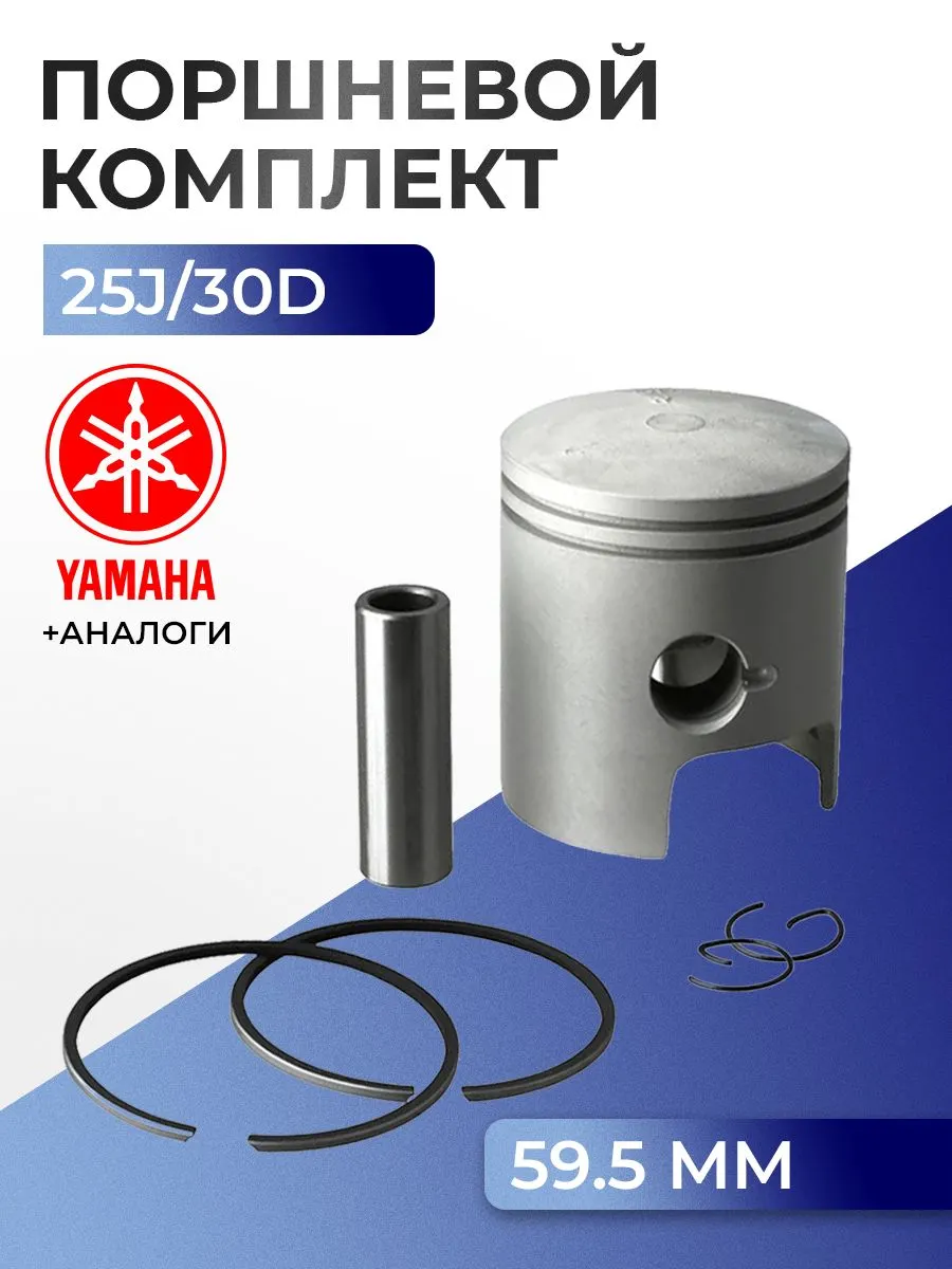 Поршень (стд) в комплекте Yamaha 25J, 30D(90-)