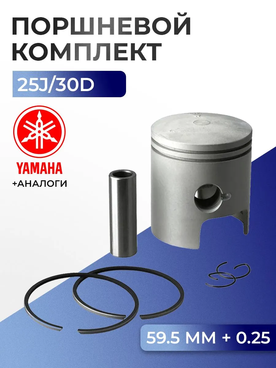 Поршень (+0.25) в комплекте Yamaha 25J, 30D(90-)