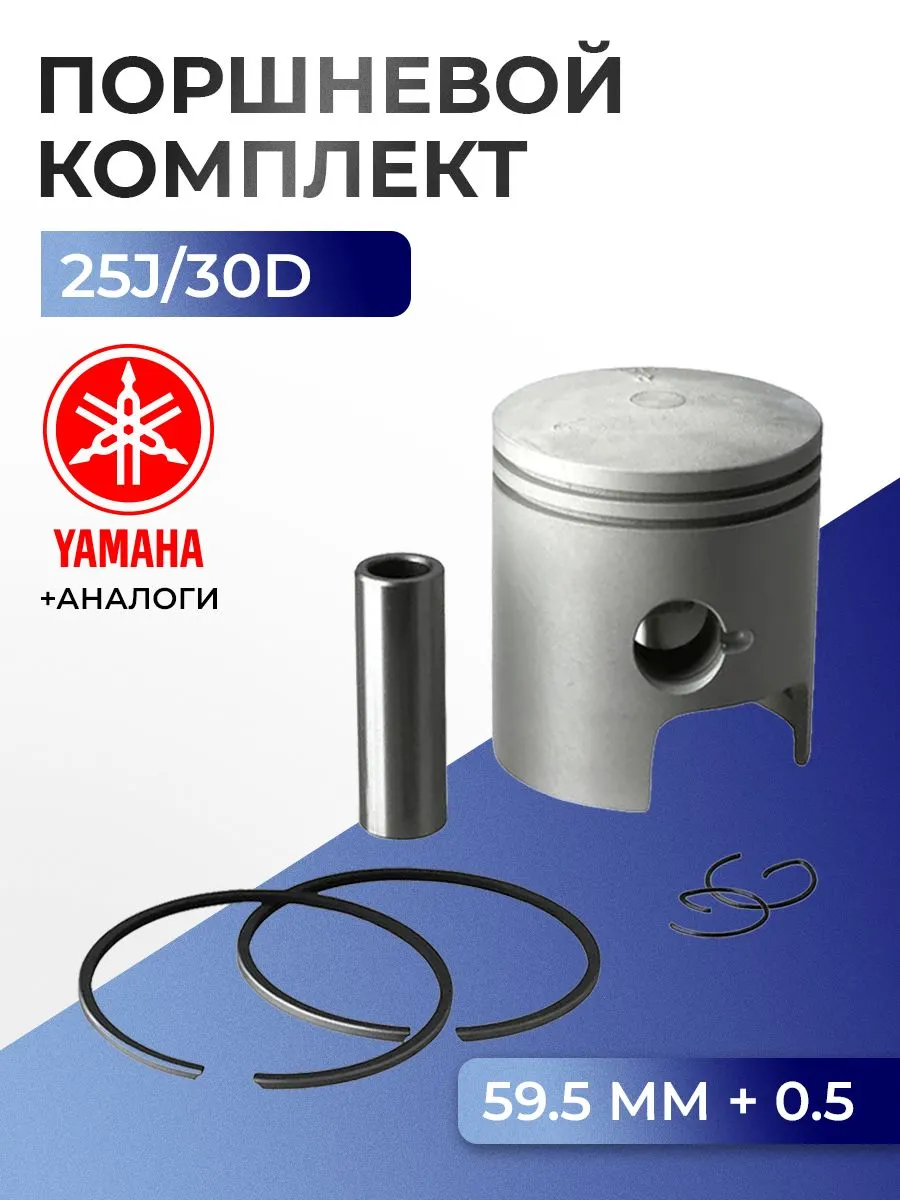 Поршень (+0.5) в комплекте Yamaha 25J, 30D(90-)