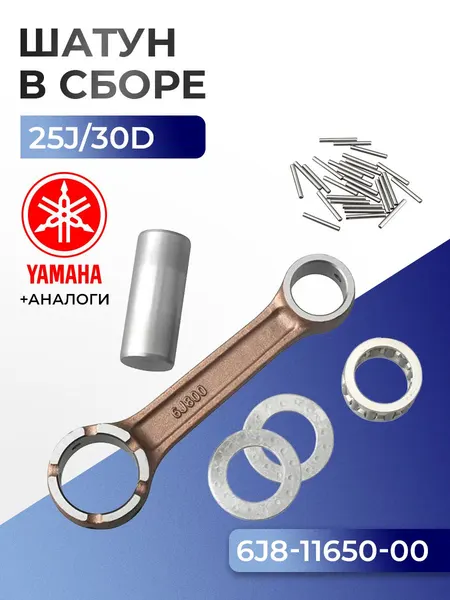 Шатун с пальцем вала и подшипниками Yamaha 25J, 30D
