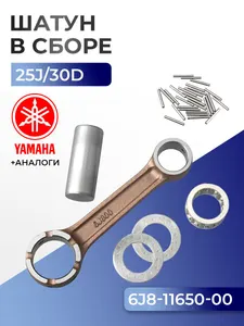 Шатун с пальцем вала и подшипниками Yamaha 25J, 30D 1