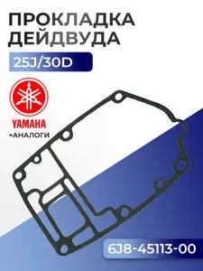 Прокладка двигателя/дейдвуда Yamaha 30D 1