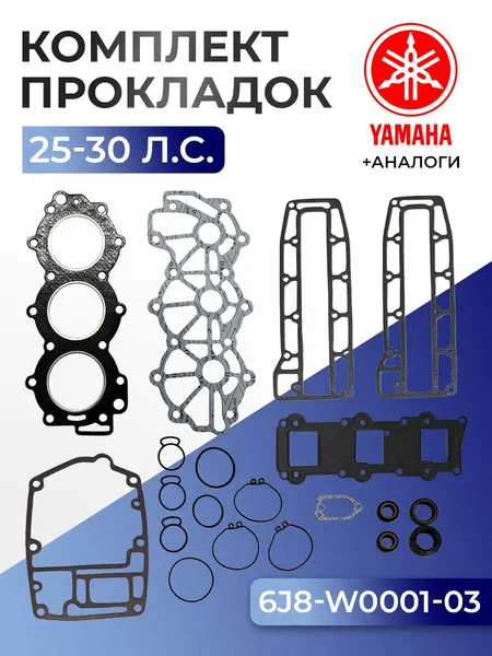 Комплект прокладок Yamaha 25J, 30D