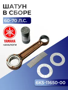 Шатун с пальцем вала и подшипниками Yamaha 60H, 70B 1