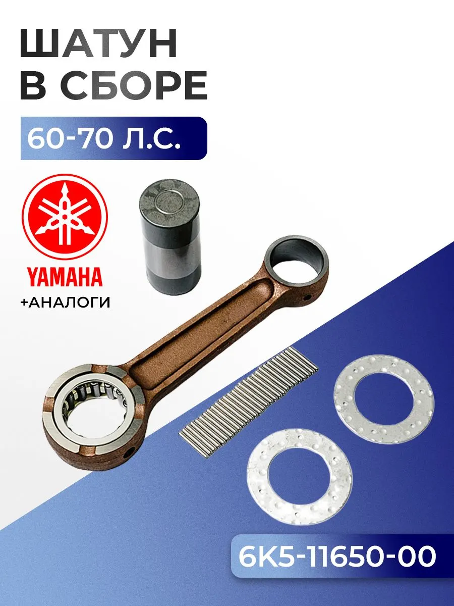 Шатун с пальцем вала и подшипниками Yamaha 60H, 70B