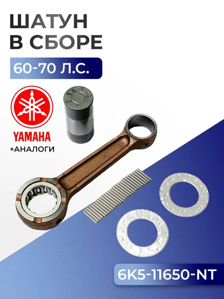 Шатун с пальцем вала и подшипниками Yamaha E60H, 60F/70B (кроме пальца вала)