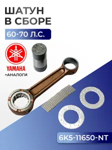 Шатун с пальцем вала и подшипниками Yamaha E60H, 60F/70B (кроме пальца вала) 1