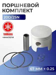 Поршень (+0.25) в комплекте Yamaha 20D, 25N 1